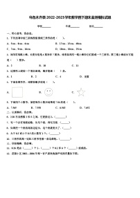 乌鲁木齐县2022-2023学年数学四下期末监测模拟试题含解析