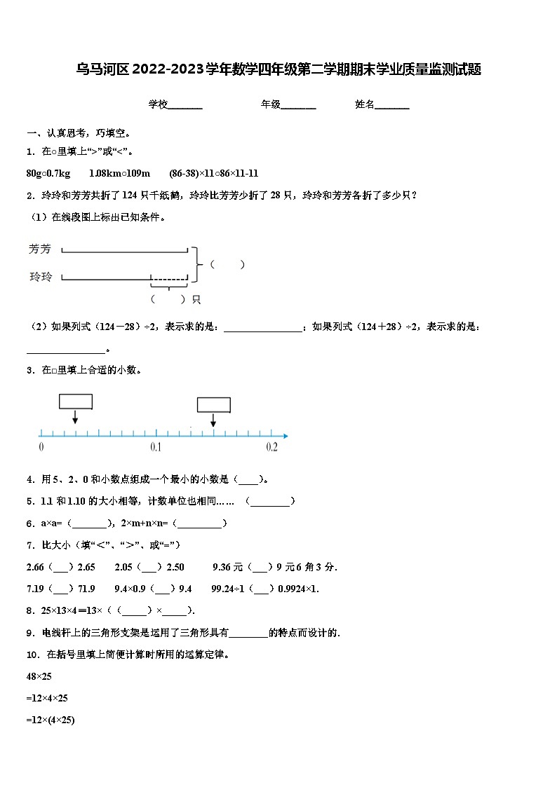 乌马河区2022-2023学年数学四年级第二学期期末学业质量监测试题含解析01