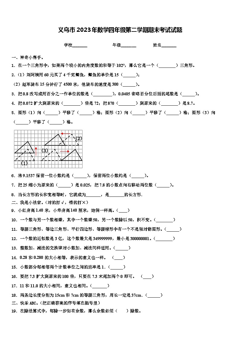义乌市2023年数学四年级第二学期期末考试试题含解析第1页