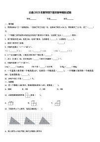 云南2023年数学四下期末联考模拟试题含解析