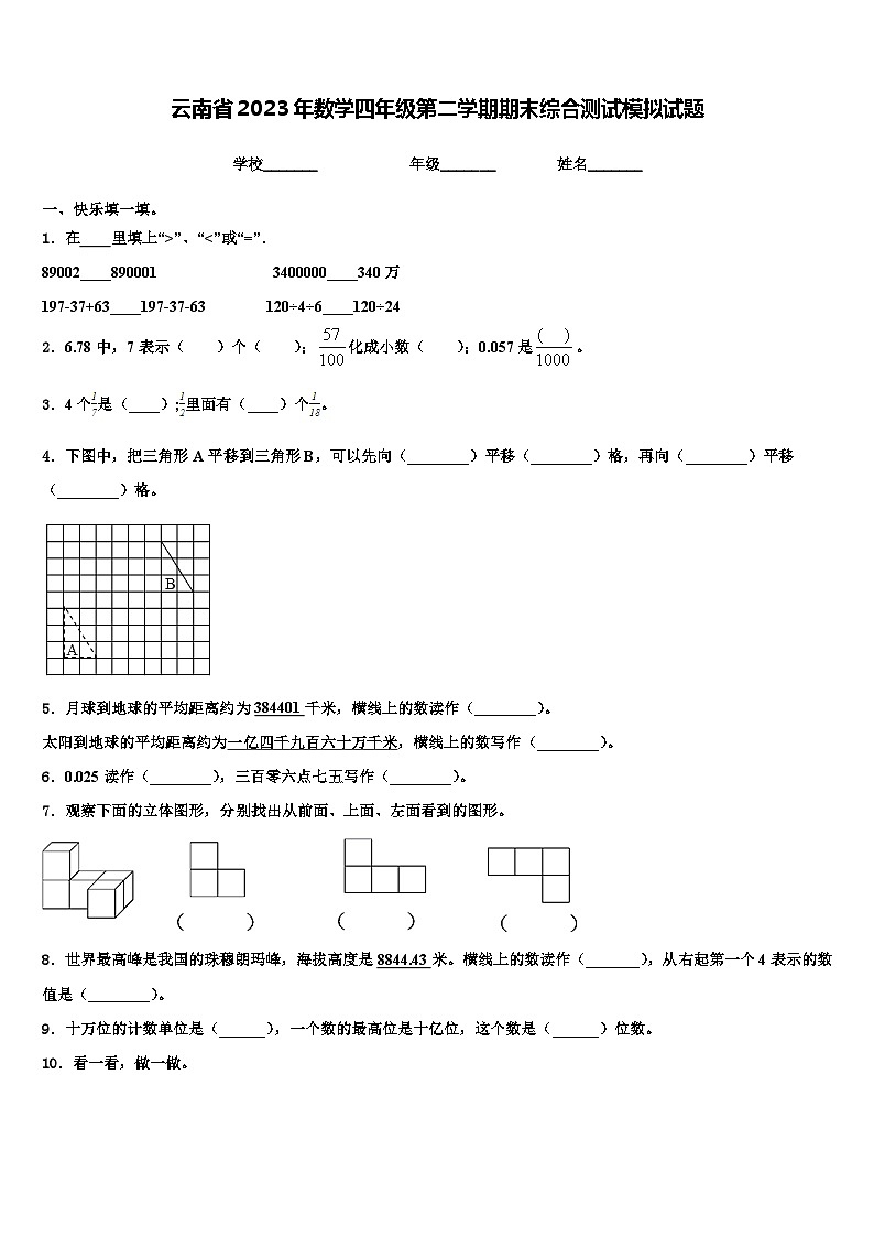 云南省2023年数学四年级第二学期期末综合测试模拟试题含解析01