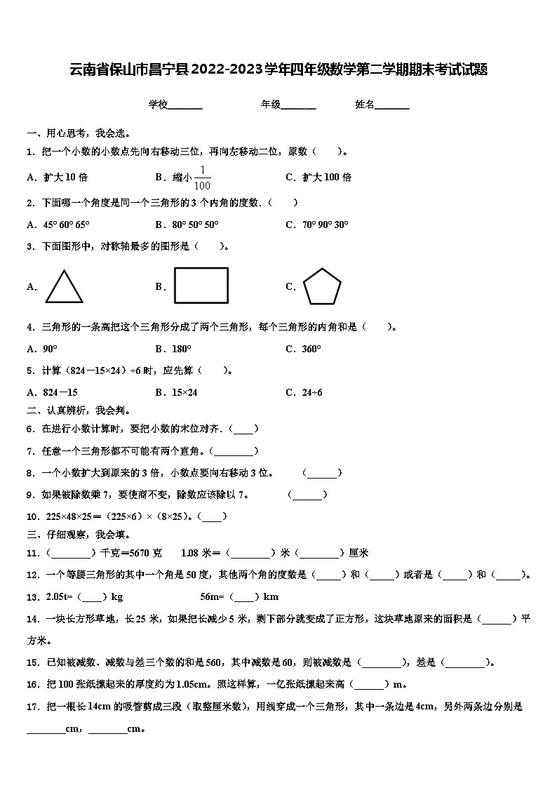 云南省保山市昌宁县2022-2023学年四年级数学第二学期期末考试试题含解析01