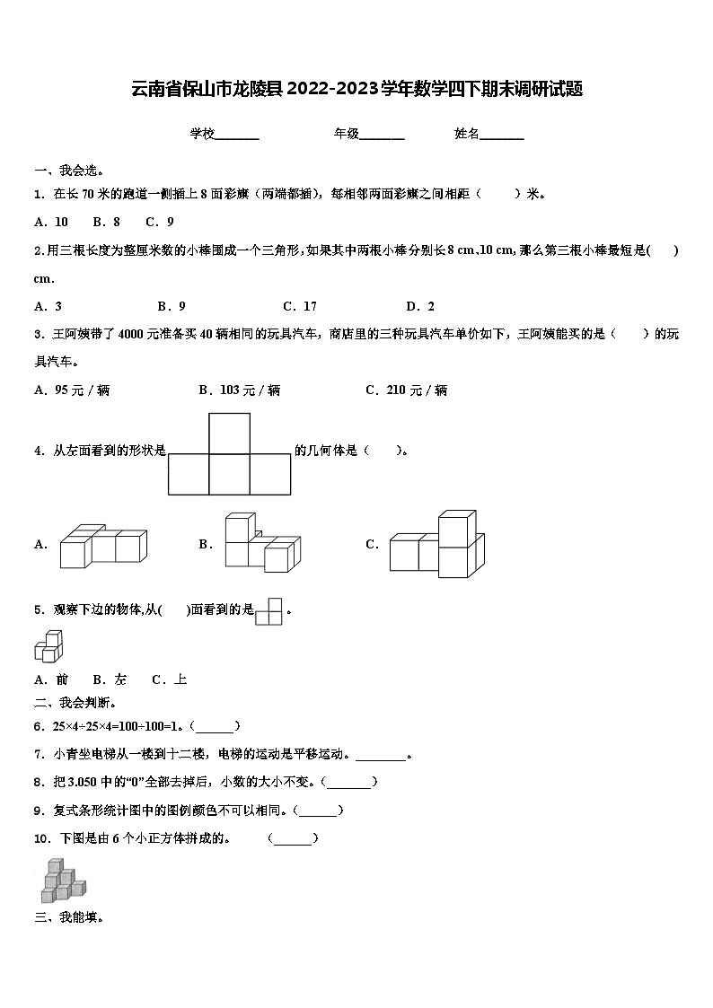 云南省保山市龙陵县2022-2023学年数学四下期末调研试题含解析第1页