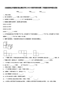 云南省保山市隆阳区保山曙光学校2023年数学四年级第二学期期末联考模拟试题含解析