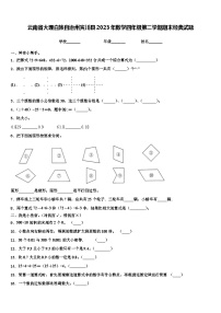 云南省大理白族自治州宾川县2023年数学四年级第二学期期末经典试题含解析