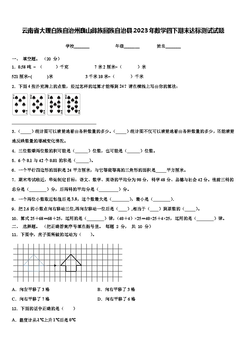 云南省大理白族自治州巍山彝族回族自治县2023年数学四下期末达标测试试题含解析第1页