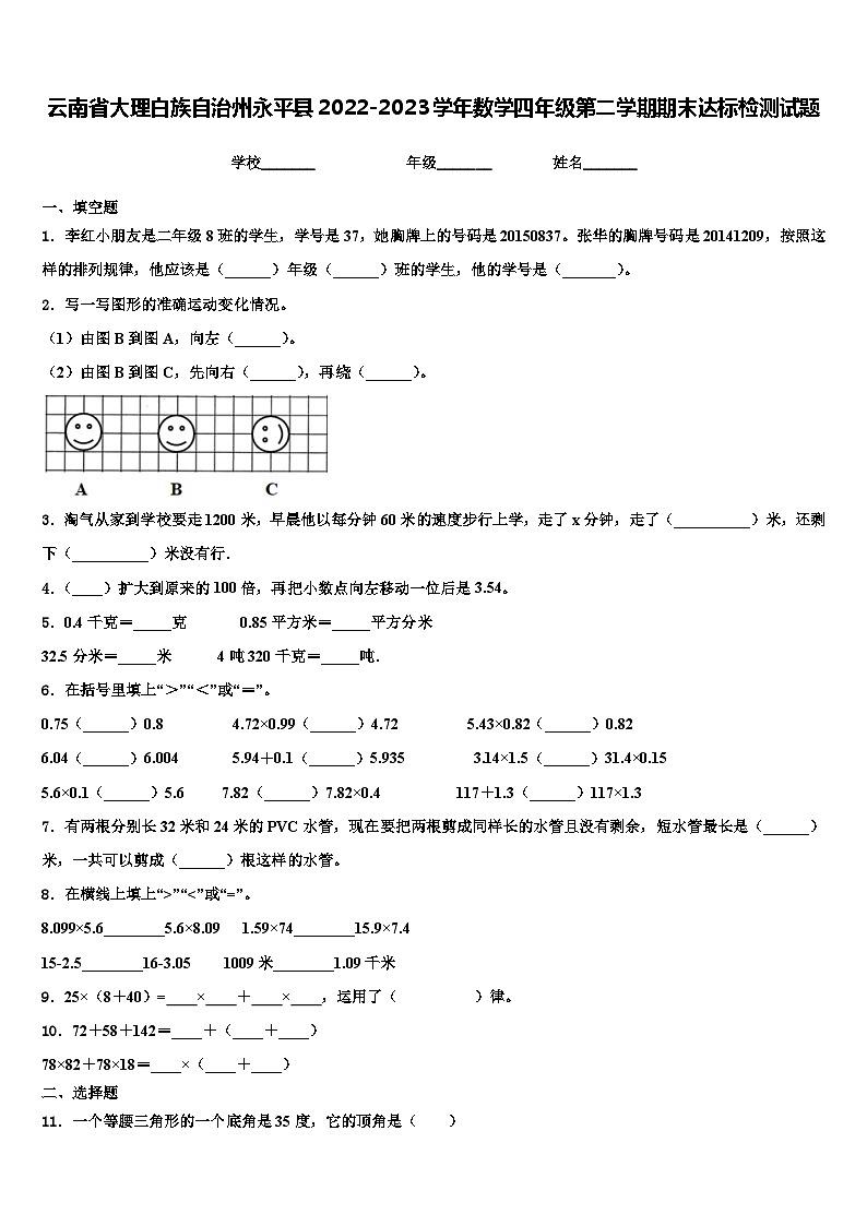 云南省大理白族自治州永平县2022-2023学年数学四年级第二学期期末达标检测试题含解析01