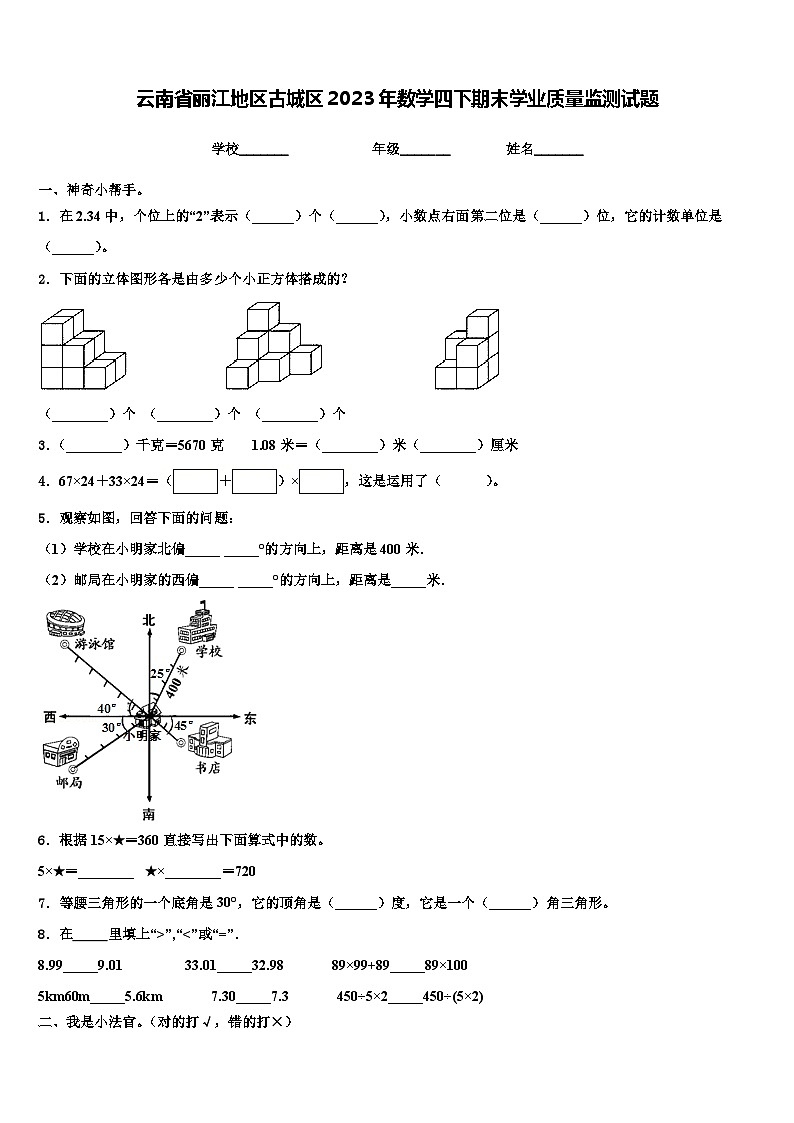 云南省丽江地区古城区2023年数学四下期末学业质量监测试题含解析第1页