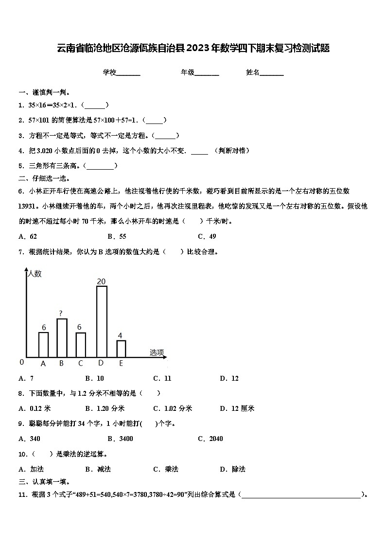 云南省临沧地区沧源佤族自治县2023年数学四下期末复习检测试题含解析01
