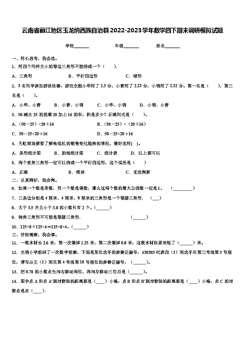 云南省丽江地区玉龙纳西族自治县2022-2023学年数学四下期末调研模拟试题含解析01