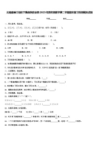 云南省丽江地区宁蒗彝族自治县2023年四年级数学第二学期期末复习检测模拟试题含解析