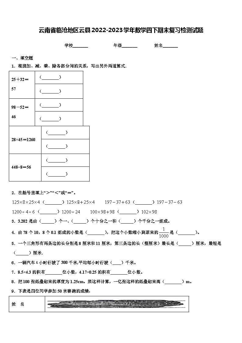 云南省临沧地区云县2022-2023学年数学四下期末复习检测试题含解析第1页
