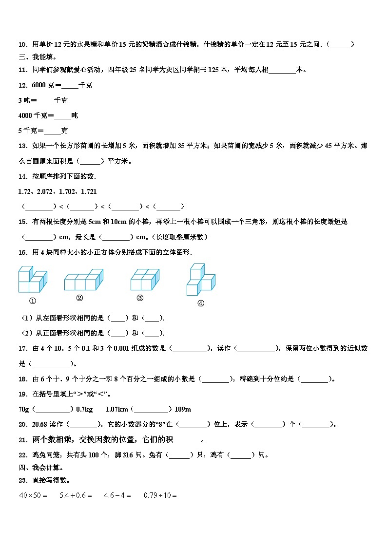 亳州市蒙城县2023年数学四年级第二学期期末质量跟踪监视模拟试题含解析第2页