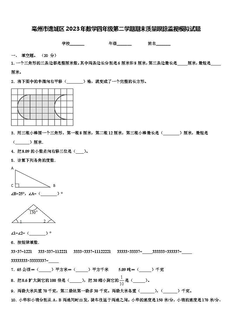 亳州市谯城区2023年数学四年级第二学期期末质量跟踪监视模拟试题含解析第1页