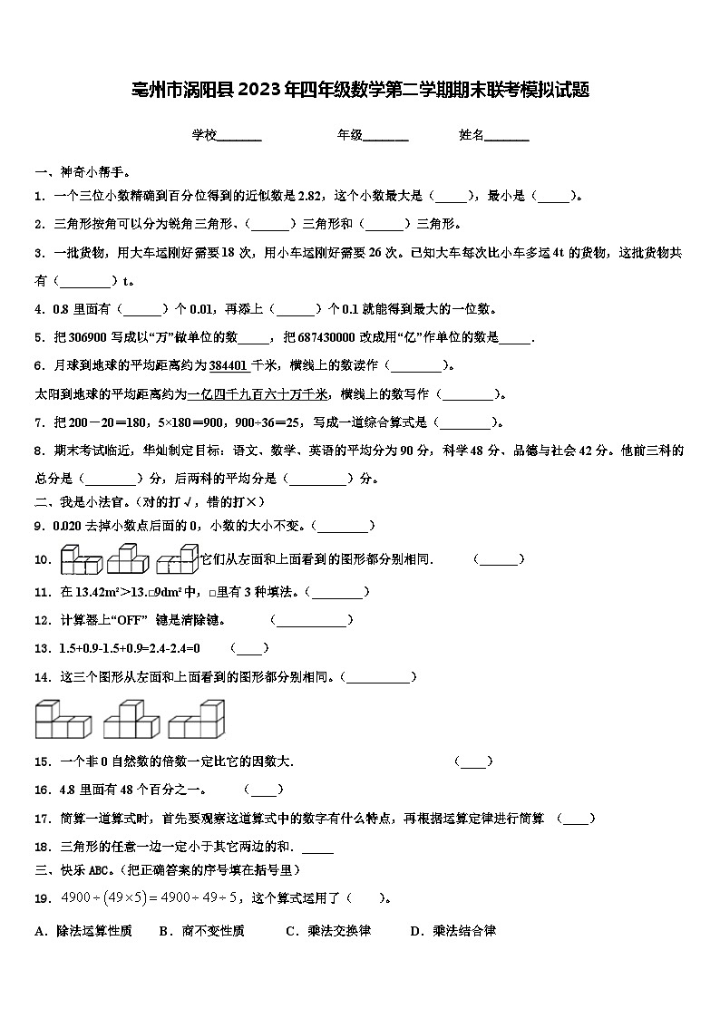 亳州市涡阳县2023年四年级数学第二学期期末联考模拟试题含解析第1页
