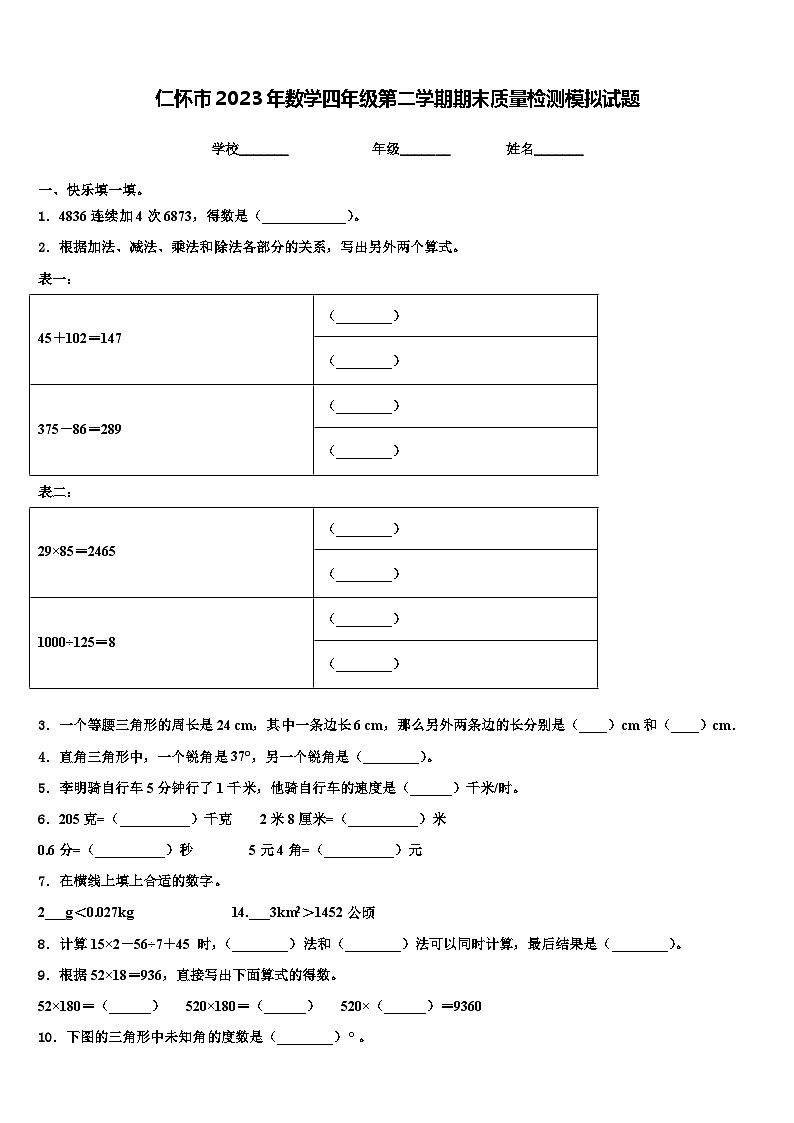 仁怀市2023年数学四年级第二学期期末质量检测模拟试题含解析01