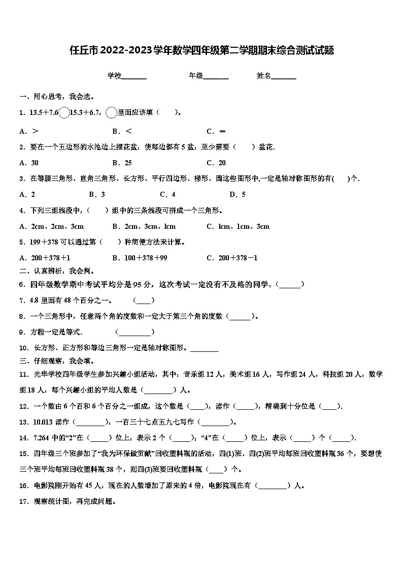 任丘市2022-2023学年数学四年级第二学期期末综合测试试题含解析01