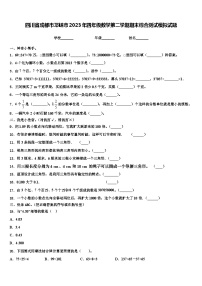 四川省成都市邛崃市2023年四年级数学第二学期期末综合测试模拟试题含解析