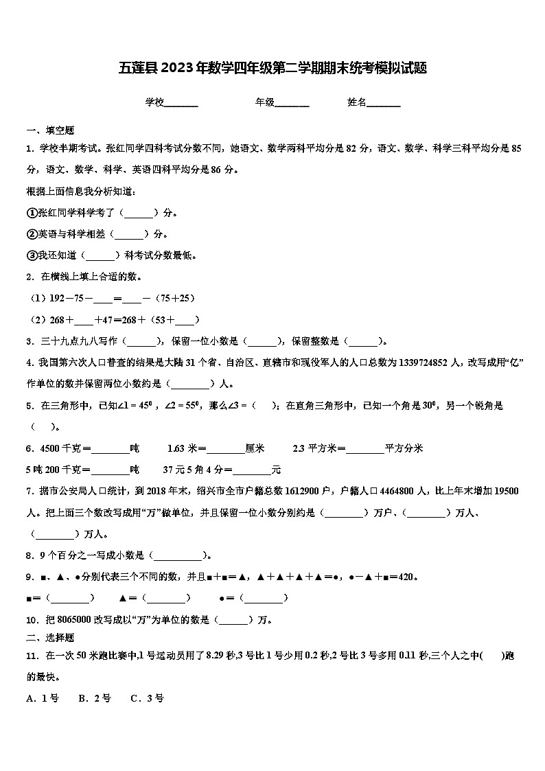 五莲县2023年数学四年级第二学期期末统考模拟试题含解析01