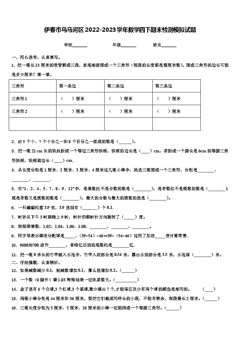 伊春市乌马河区2022-2023学年数学四下期末检测模拟试题含解析01