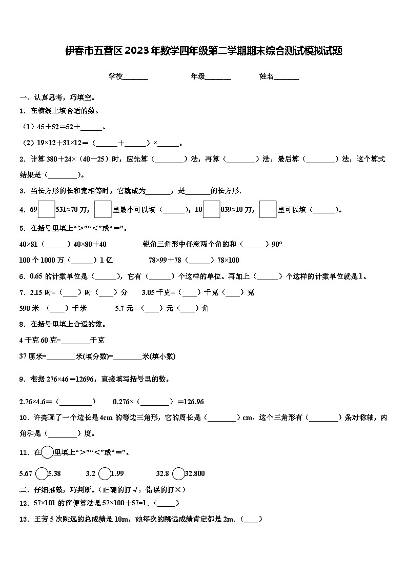 伊春市五营区2023年数学四年级第二学期期末综合测试模拟试题含解析第1页