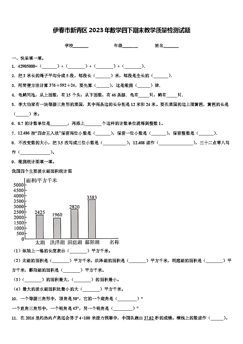 伊春市新青区2023年数学四下期末教学质量检测试题含解析第1页