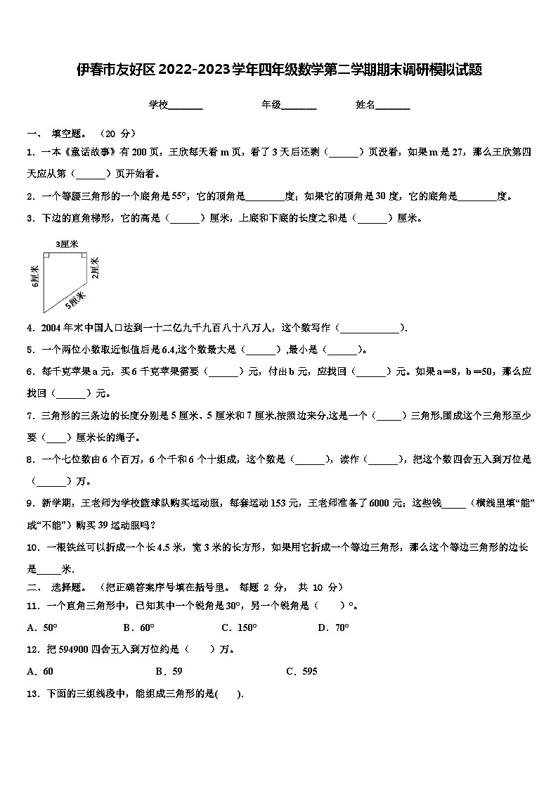 伊春市友好区2022-2023学年四年级数学第二学期期末调研模拟试题含解析第1页
