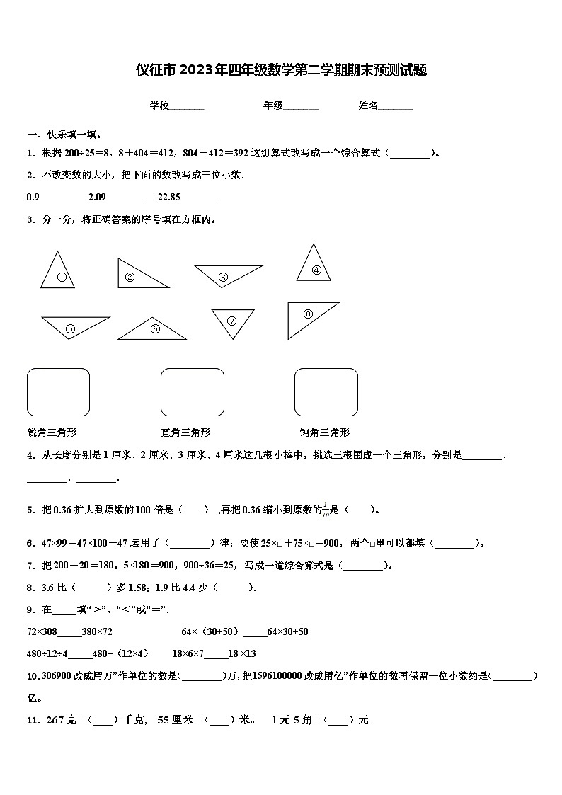 仪征市2023年四年级数学第二学期期末预测试题含解析01