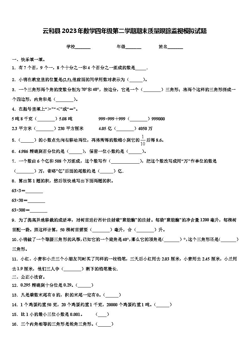 云和县2023年数学四年级第二学期期末质量跟踪监视模拟试题含解析第1页