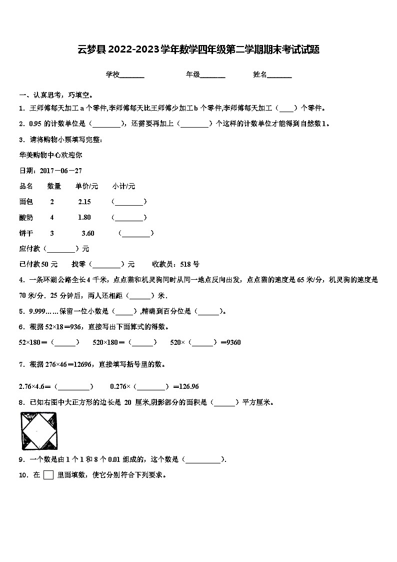 云梦县2022-2023学年数学四年级第二学期期末考试试题含解析第1页