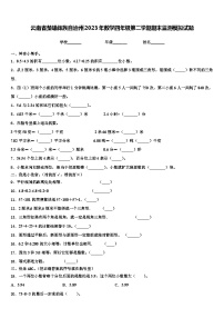 云南省楚雄彝族自治州2023年数学四年级第二学期期末监测模拟试题含解析