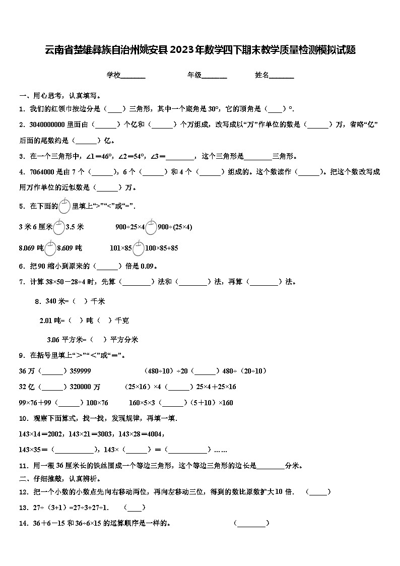云南省楚雄彝族自治州姚安县2023年数学四下期末教学质量检测模拟试题含解析01