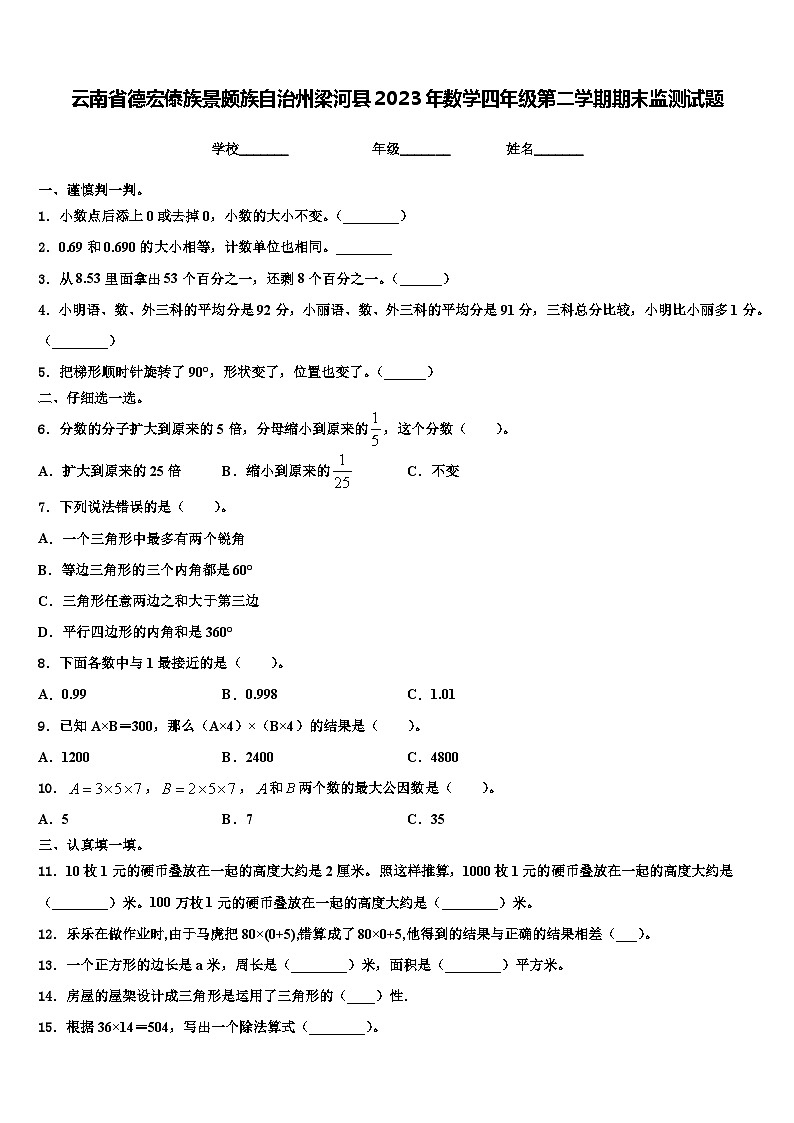 云南省德宏傣族景颇族自治州梁河县2023年数学四年级第二学期期末监测试题含解析第1页