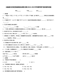 云南省红河哈尼族彝族自治州红河县2022-2023学年数学四下期末联考试题含解析