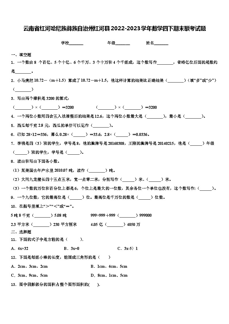 云南省红河哈尼族彝族自治州红河县2022-2023学年数学四下期末联考试题含解析第1页