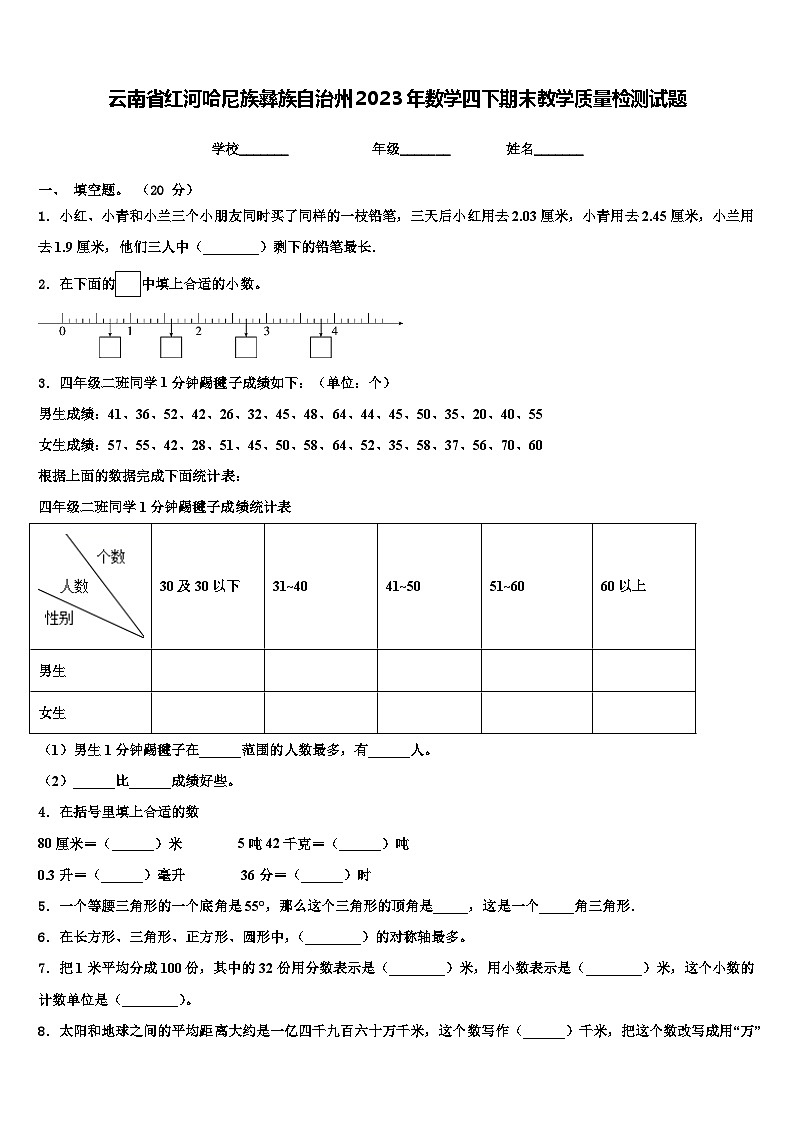 云南省红河哈尼族彝族自治州2023年数学四下期末教学质量检测试题含解析第1页