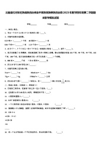 云南省红河哈尼族彝族自治州金平苗族瑶族傣族自治县2023年数学四年级第二学期期末联考模拟试题含解析