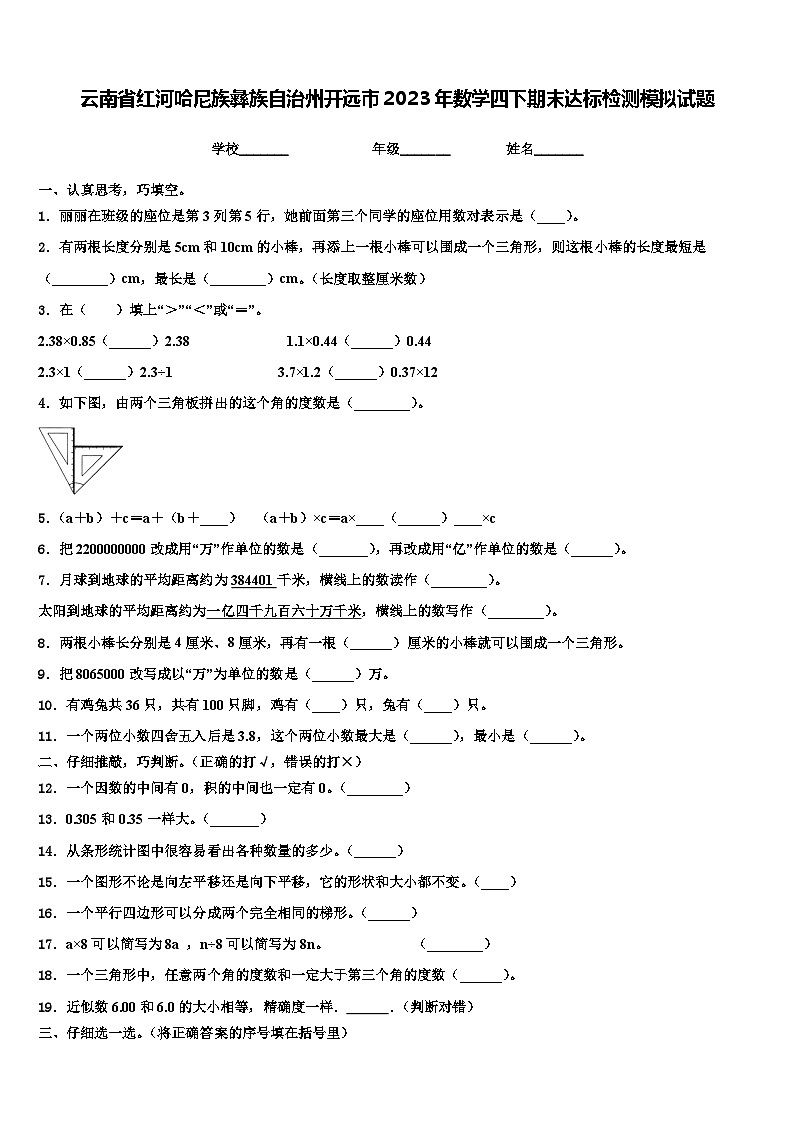云南省红河哈尼族彝族自治州开远市2023年数学四下期末达标检测模拟试题含解析01