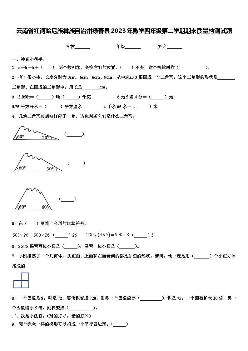 云南省红河哈尼族彝族自治州绿春县2023年数学四年级第二学期期末质量检测试题含解析01