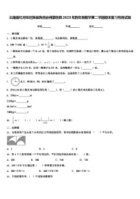 云南省红河哈尼族彝族自治州蒙自县2023年四年级数学第二学期期末复习检测试题含解析