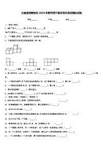 云南省昆明地区2023年数学四下期末综合测试模拟试题含解析