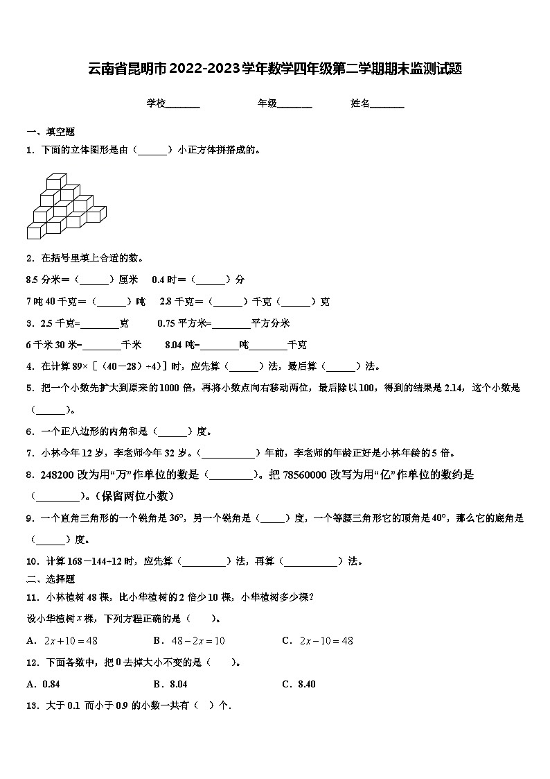 云南省昆明市2022-2023学年数学四年级第二学期期末监测试题含解析01