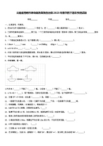 云南省昆明市禄劝彝族苗族自治县2023年数学四下期末预测试题含解析