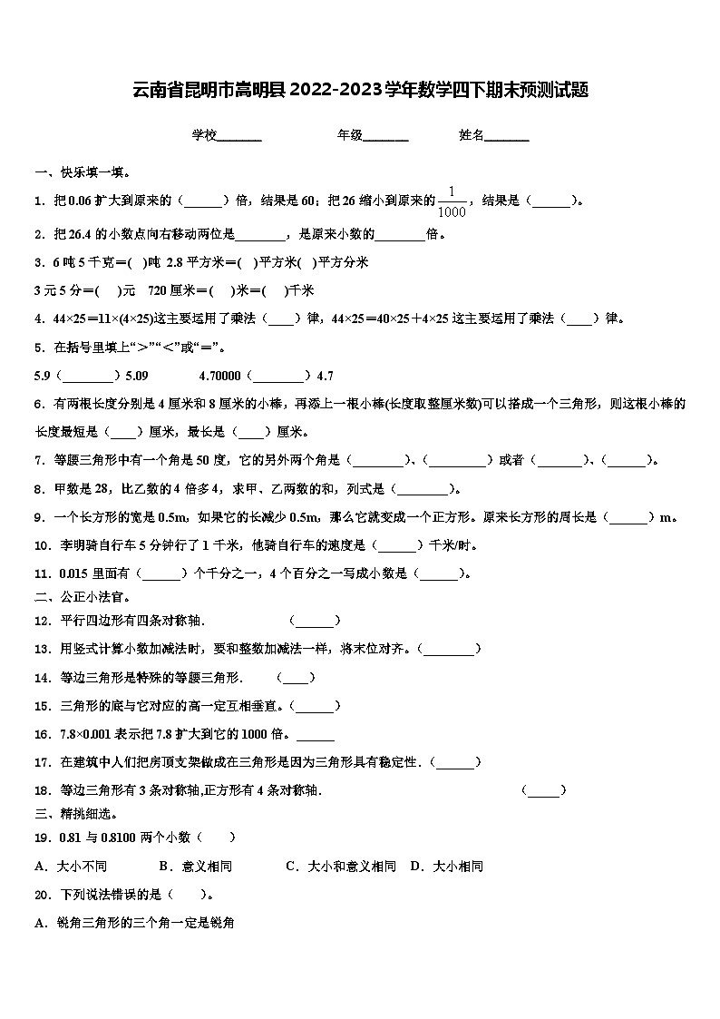 云南省昆明市嵩明县2022-2023学年数学四下期末预测试题含解析第1页