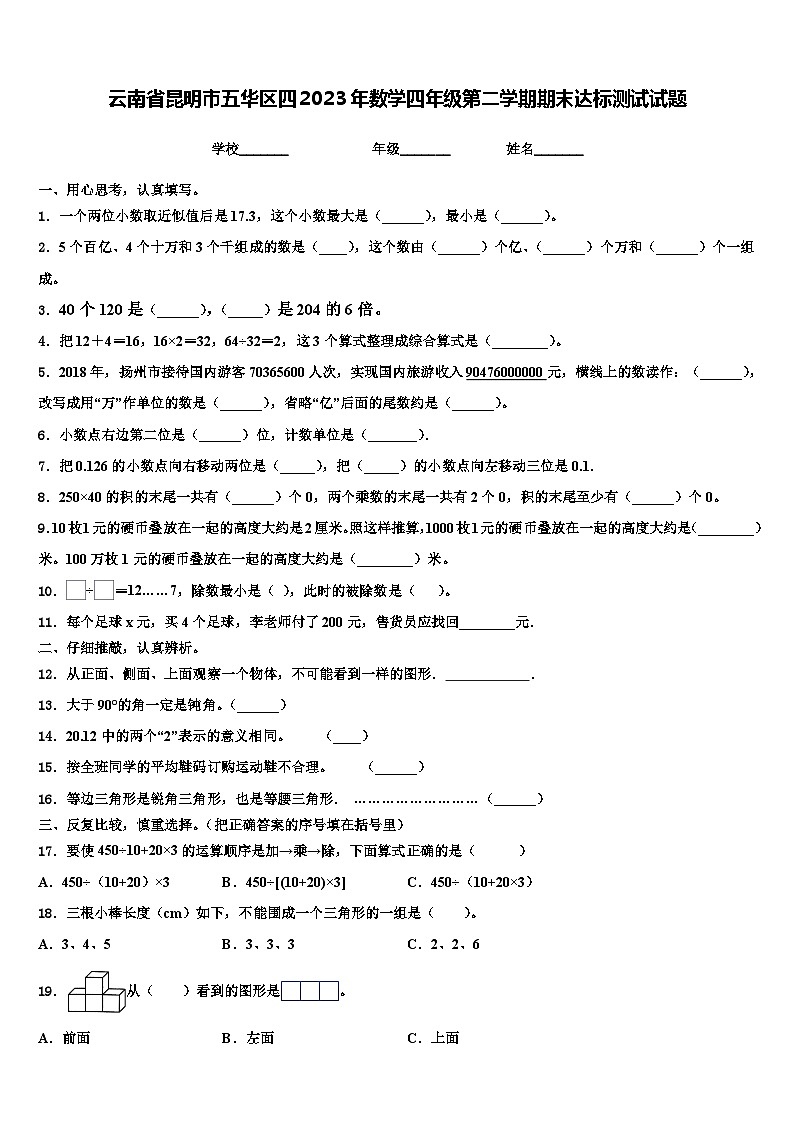 云南省昆明市五华区四2023年数学四年级第二学期期末达标测试试题含解析第1页
