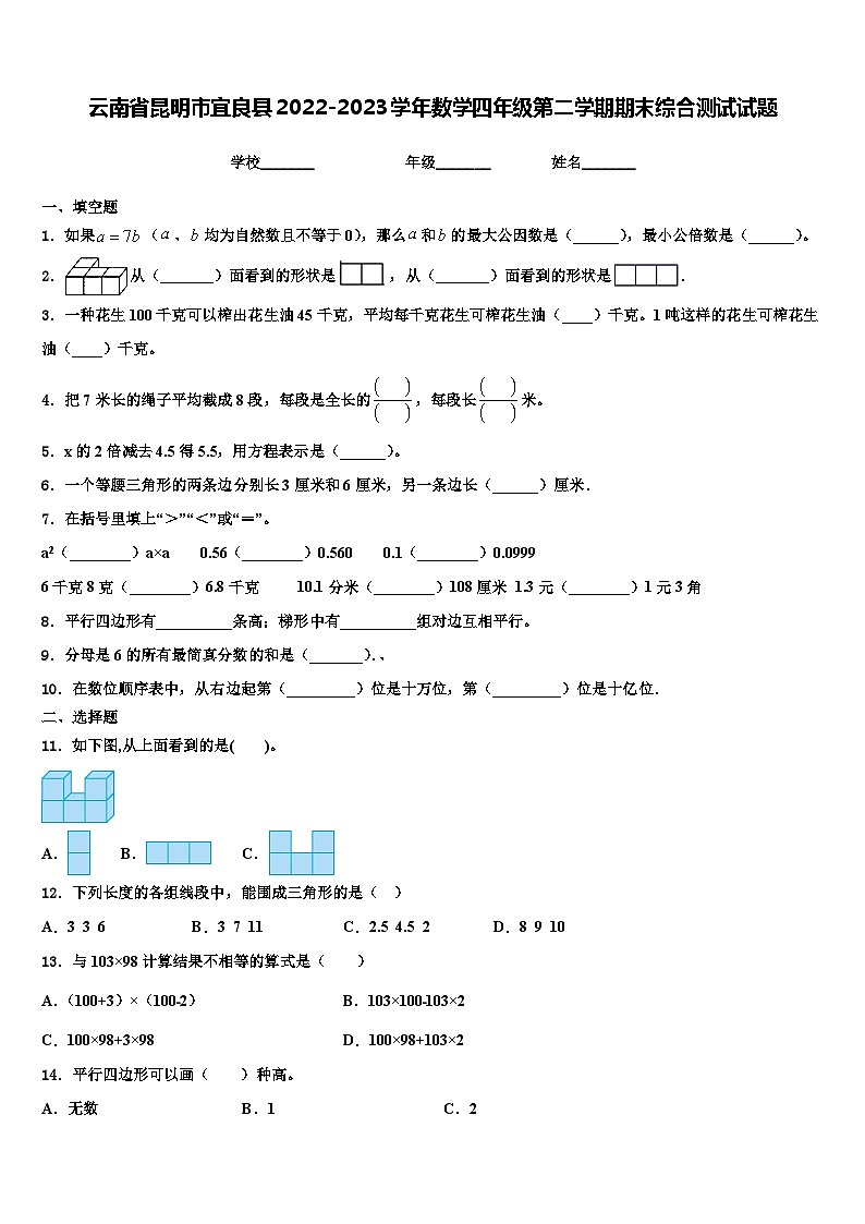 云南省昆明市宜良县2022-2023学年数学四年级第二学期期末综合测试试题含解析第1页