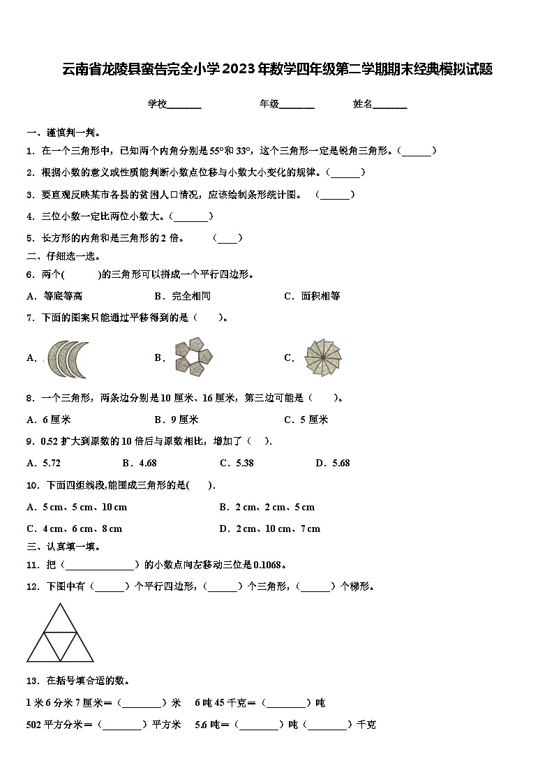 云南省龙陵县蛮告完全小学2023年数学四年级第二学期期末经典模拟试题含解析第1页