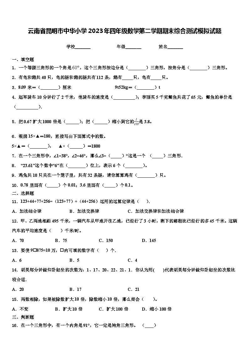 云南省昆明市中华小学2023年四年级数学第二学期期末综合测试模拟试题含解析第1页