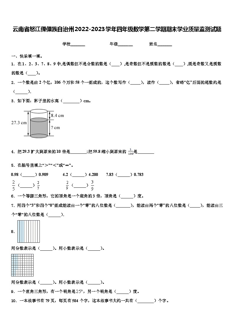 云南省怒江傈僳族自治州2022-2023学年四年级数学第二学期期末学业质量监测试题含解析第1页