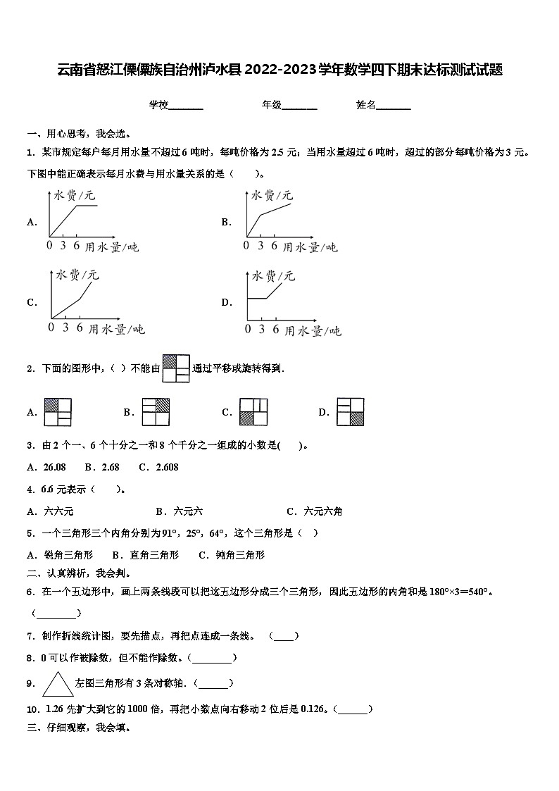 云南省怒江傈僳族自治州泸水县2022-2023学年数学四下期末达标测试试题含解析第1页